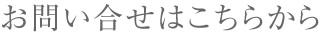 お問合せはこちらから